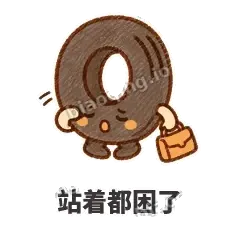 站着都困了 - 瘪瘪小轮胎表情