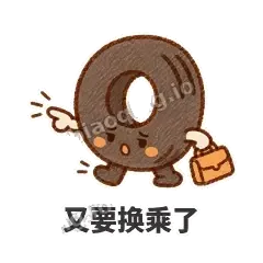 又要换乘了 - 瘪瘪小轮胎表情