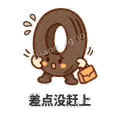差点没赶上 - 瘪瘪小轮胎表情