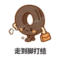 走到脚打结 - 瘪瘪小轮胎表情