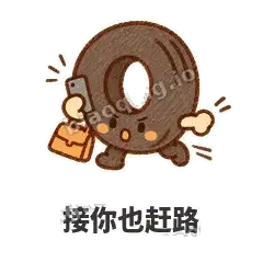 接你也赶路 - 瘪瘪小轮胎表情