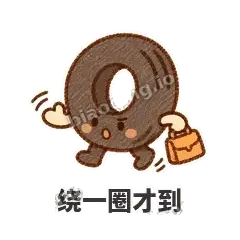 绕一圈才到 - 瘪瘪小轮胎表情