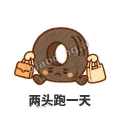两头跑一天 - 瘪瘪小轮胎表情