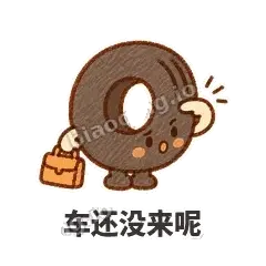 车还没来呢 - 瘪瘪小轮胎表情