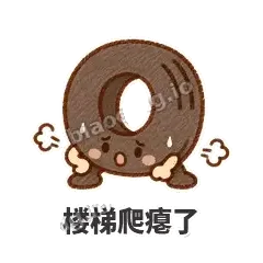 楼梯爬瘪了 - 瘪瘪小轮胎表情