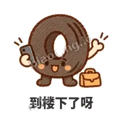 到楼下了呀 - 瘪瘪小轮胎表情