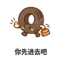 你先进去吧 - 瘪瘪小轮胎表情