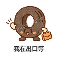 我在出口等 - 瘪瘪小轮胎表情
