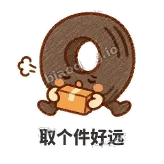 取个件好远 - 瘪瘪小轮胎表情
