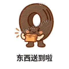 东西送到啦 - 瘪瘪小轮胎表情