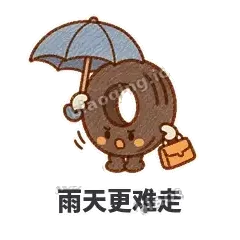 雨天更难走 - 瘪瘪小轮胎表情