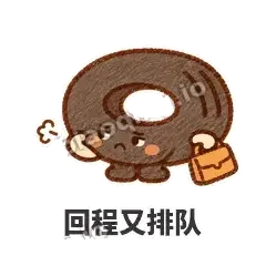 回程又排队 - 瘪瘪小轮胎表情