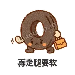 再走腿要软 - 瘪瘪小轮胎表情