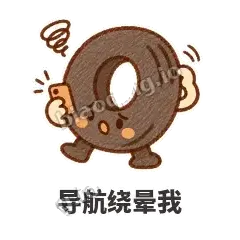 导航绕晕我 - 瘪瘪小轮胎表情