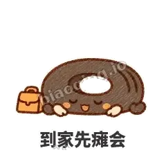到家先瘫会 - 瘪瘪小轮胎表情