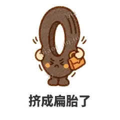 挤成扁胎了 - 瘪瘪小轮胎表情