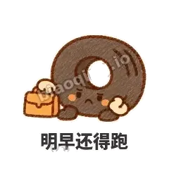 明早还得跑 - 瘪瘪小轮胎表情
