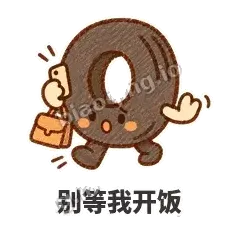 别等我开饭 - 瘪瘪小轮胎表情