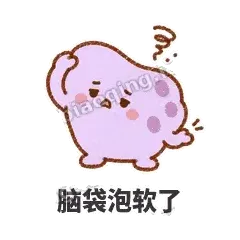 脑袋泡软了 - 扁扁小海绵表情