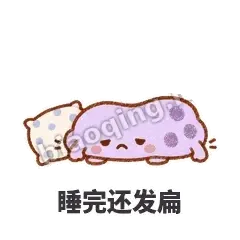 睡完还发扁 - 扁扁小海绵表情