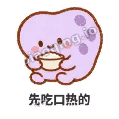 先吃口热的 - 扁扁小海绵表情