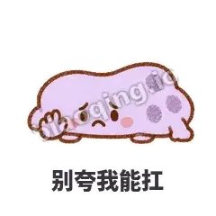别夸我能扛 - 扁扁小海绵表情