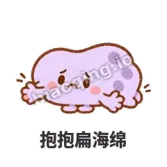 抱抱扁海绵 - 扁扁小海绵表情