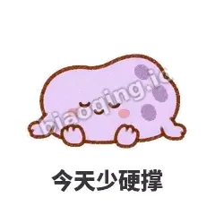 今天少硬撑 - 扁扁小海绵表情