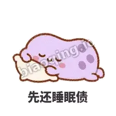 先还睡眠债 - 扁扁小海绵表情