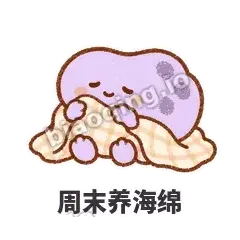 周末养海绵 - 扁扁小海绵表情
