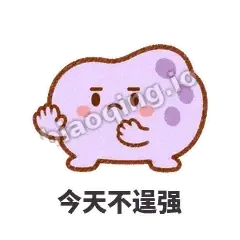 今天不逞强 - 扁扁小海绵表情