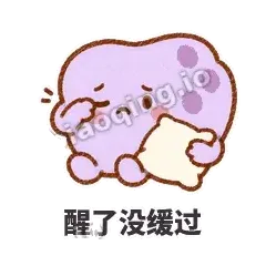 醒了没缓过 - 扁扁小海绵表情