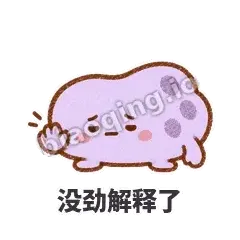 没劲解释了 - 扁扁小海绵表情
