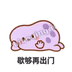 歇够再出门 - 扁扁小海绵表情