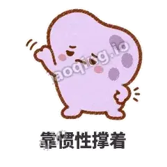 靠惯性撑着 - 扁扁小海绵表情