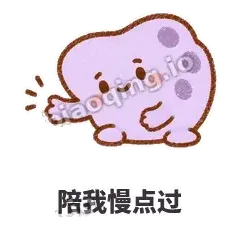 陪我慢点过 - 扁扁小海绵表情