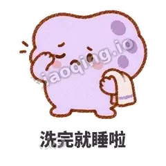 洗完就睡啦 - 扁扁小海绵表情