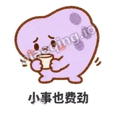 小事也费劲 - 扁扁小海绵表情