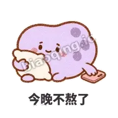 今晚不熬了 - 扁扁小海绵表情