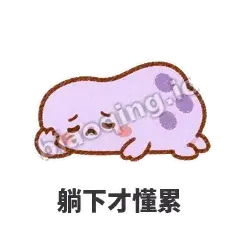 躺下才懂累 - 扁扁小海绵表情