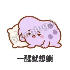 一醒就想躺 - 扁扁小海绵表情