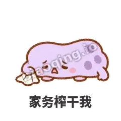 家务榨干我 - 扁扁小海绵表情