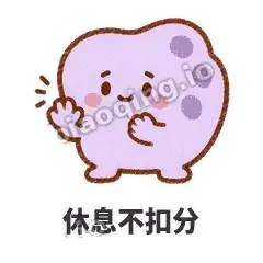 休息不扣分 - 扁扁小海绵表情