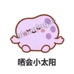 晒会小太阳 - 扁扁小海绵表情