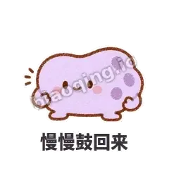 慢慢鼓回来 - 扁扁小海绵表情