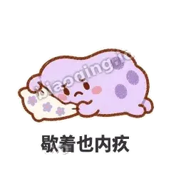 歇着也内疚 - 扁扁小海绵表情