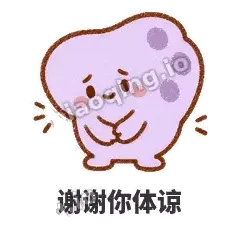 谢谢你体谅 - 扁扁小海绵表情