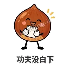 功夫没白下 - 栗子捧捧表情