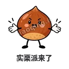 实栗派来了 - 栗子捧捧表情