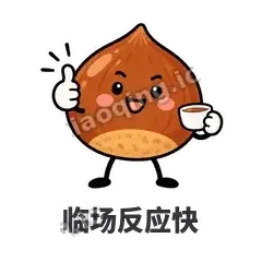 临场反应快 - 栗子捧捧表情